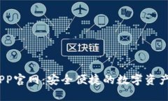 BK钱包APP官网:安全便捷的数字资产管理平台