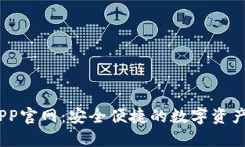 BK钱包APP官网:安全便捷的数字资产管理平台