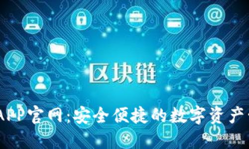 BK钱包APP官网:安全便捷的数字资产管理平台