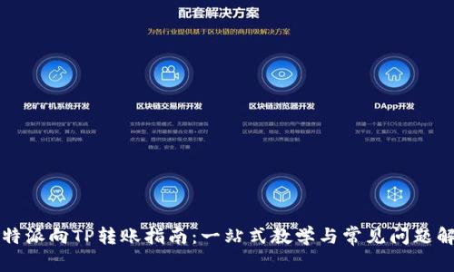 比特派向TP转账指南:一站式教学与常见问题解答