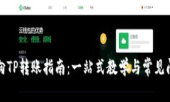 比特派向TP转账指南：一站