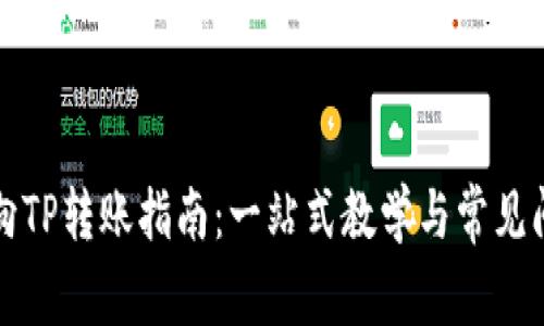比特派向TP转账指南:一站式教学与常见问题解答