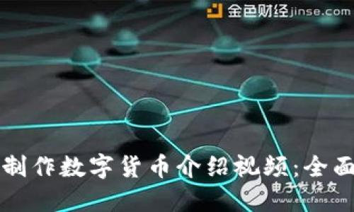 如何制作数字货币介绍视频：全面指南