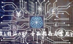 如何下载b特派APP:全面指南与常见问题解答