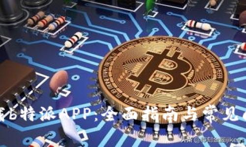 如何下载b特派APP:全面指南与常见问题解答