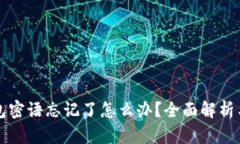 比特派钱包密语忘记了怎么办?全面解析与解决