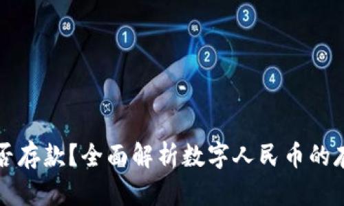 数字人民币能否存款?全面解析数字人民币的存款功能与应用
