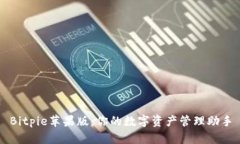 Bitpie苹果版:你的数字资产管理助手