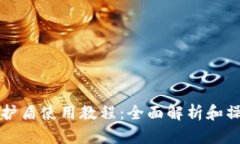 比特派护盾使用教程:全面解析和操作指南