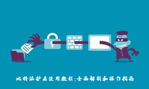 比特派护盾使用教程:全面解析和操作指南