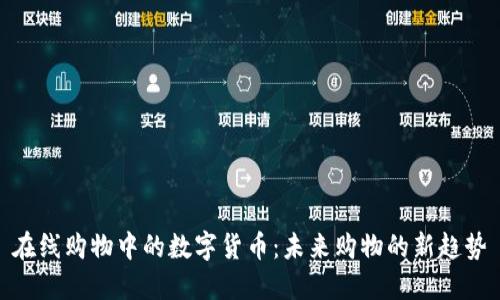 在线购物中的数字货币:未来购物的新趋势