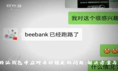 如何在B特派钱包中应对币被转走的问题:解决方
