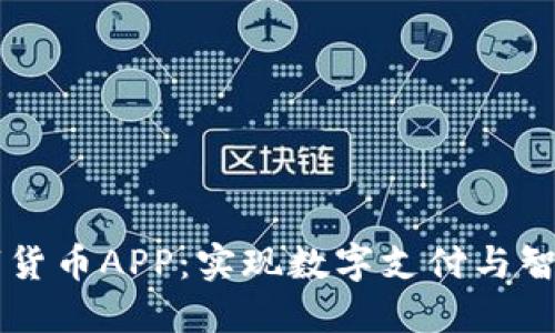 中国物联网数字货币APP:实现数字支付与智能连接的新未来