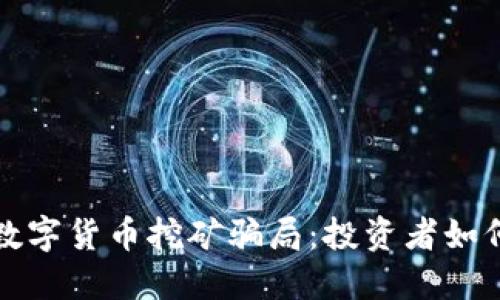 揭秘韩国数字货币挖矿骗局:投资者如何走入陷阱