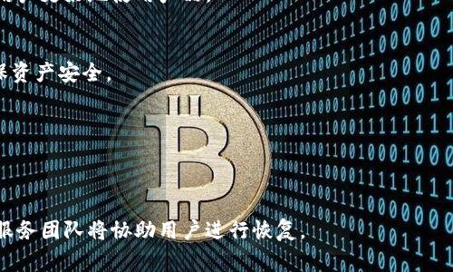 特派钱包进不去了怎么办？详解常见问题及解决方案

特派钱包, 登录问题, 钱包无法访问, 常见问题, 解决方案/guanjianci


随着数字货币的广泛应用，越来越多的人开始使用数字钱包进行日常交易与投资，其中“特派钱包”因其便捷性和安全性受到了很多用户的青睐。然而，有时用户可能会遇到“特派钱包进不去了”的问题，这不仅会影响他们的交易体验，还可能造成资金安全风险。本文将对该问题进行详细分析，并提供相关解决方案。

一、特派钱包无法进入的常见原因
特派钱包用户无法登录或进入钱包的原因多种多样。以下是一些常见原因：
ul
    listrong网络问题：/strong在网络连接不稳定或者速度慢的情况下，用户可能无法顺利登录到特派钱包。/li
    listrong账户被锁定：/strong如果用户连续多次输入错误密码，系统可能会出于安全考虑暂时锁定账户。/li
    listrong版本更新：/strong特派钱包可能会进行系统升级或维护，导致临时无法登录。/li
    listrong密码遗忘：/strong如果用户忘记了登录密码，无法通过正常方式获取访问权限。/li
    listrong应用故障：/strong应用版本出现BUG或其他故障也可能导致无法访问。/li
/ul

二、解决特派钱包登录问题的详细步骤
针对以上常见原因，用户可以尝试以下步骤来解决问题：

h41. 检查网络连接/h4
用户需要首先检查其网络连接，确保设备已连接至可靠的网络。可以尝试重启路由器或切换到不同的网络（如Wi-Fi与移动数据之间的切换）。

h42. 重置密码/h4
如果问题是由于忘记密码引起的，用户可以通过“找回密码”功能重新设置密码。通常，这一过程会要求用户输入注册的邮箱或手机号码，以便接收验证码。用户需要确保其邮箱或手机可以正常接收信息。

h43. 更新应用版本/h4
检查是否有新版本的特派钱包可供下载。老版本可能存在已知的bugs，更新至最新版本通常能解决许多登录问题。用户可以去应用商店进行更新。

h44. 尝试清除应用缓存/h4
在手机设置中找到特派钱包应用，清除缓存和数据。这一步骤通常可以解决一些因数据问题导致的应用故障。请注意，清除数据可能需要重新登录。

h45. 联系客服/h4
如果以上步骤均未解决问题，用户可考虑联系特派钱包的客服支持。根据用户提供的信息，客服人员会给予相应的解决建议。

三、特派钱包账号被锁定的处理方法
如果账户因输错密码而被锁定，用户需要耐心等待一定的时间，系统通常会在24小时后自动解锁。若急需使用，可以尝试通过客服寻求帮助，部分情况下客服能够进行人工解锁。

四、常见错误代码及其解决方案
特派钱包在使用过程中，可能会出现一些错误代码，这些代码通常附有特定的含义。以下是一些常见错误代码及其解决方法：

h41. 错误代码1001/h4
该错误代码一般表示网络连接失败，检查网络设置并尝试重新连接如前所示。

h42. 错误代码2002/h4
这一错误通常是因为账户已被锁定，耐心等待24小时或者联系客服求助。

h43. 错误代码3005/h4
应用故障或版本过旧，建议清除缓存后重新启动应用，如果依旧不能解决，尝试卸载重装。

五、保障账户安全的重要性
随着数字资产的普及，账户安全愈加重要。用户应采取以下措施保护账户安全：
ul
    listrong使用复杂密码：/strong设置一个包含字母、数字、特殊符号的复杂密码，避免简单易猜的组合。/li
    listrong定期更改密码：/strong每隔一段时间就更改一次密码，维护账户安全。/li
    listrong启用双重认证：/strong如果特派钱包支持双重认证，应尽量启用。这一功能可在用户登录时增加额外的安全层。/li
    listrong避免在公共网络下操作：/strong尽量在安全、受信任的网络环境中进行交易。/li
/ul

六、用户分享与反馈
各种复杂的问题总是能够在社区中找到答案。很多用户在面对钱包登录问题时，往往可以通过与其他用户的讨论来得到解决方案。特派钱包的用户社区或粉丝团中，积极分享自己的经验和解决方案，能够加速问题的解决及知识的传播。

七、常见相关问题
根据用户需求，以下是五个与“特派钱包进不去了”相关的问题，并逐个进行详细介绍。

h41. 特派钱包的安全性如何？/h4
特派钱包在安全性方面采取了一系列的措施，包括数据加密、双重认证等。钱包的安全性直接关系到用户资产的安全，对用户来说，加强对钱包安全性的理解与关注至关重要。

h42. 特派钱包的用户支持有哪些？/h4
特派钱包提供24小时的客服支持，用户在遇到问题时能够随时获取帮助。此外，特派钱包还发布了常见问题解答、用户指南等，以帮助用户更好地使用产品。

h43. 如何避免钱包被盗？/h4
用户在使用特派钱包时，应针对潜在的风险采取相应的预防措施，包括设置强密码、保持软件更新、避免在公共场所输入密码等，以确保资产安全。

h44. 特派钱包是否支持多种币种？/h4
特派钱包支持多种主流数字货币，用户可以在同一平台进行转账、交易，享受便捷的服务。

h45. バッグ如何恢复被盗或丢失的特派钱包？/h4
如果用户的特派钱包被盗或丢失，能够恢复的关键在于是否保留助记词或私钥。若用户能提供足够的身份验证信息，特派钱包的客户服务团队将协助用户进行恢复。

