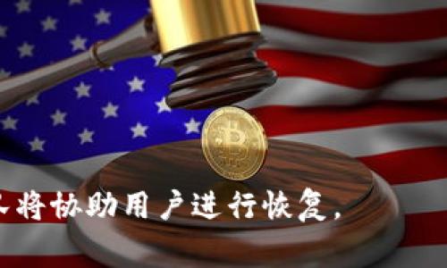 特派钱包进不去了怎么办？详解常见问题及解决方案

特派钱包, 登录问题, 钱包无法访问, 常见问题, 解决方案/guanjianci


随着数字货币的广泛应用，越来越多的人开始使用数字钱包进行日常交易与投资，其中“特派钱包”因其便捷性和安全性受到了很多用户的青睐。然而，有时用户可能会遇到“特派钱包进不去了”的问题，这不仅会影响他们的交易体验，还可能造成资金安全风险。本文将对该问题进行详细分析，并提供相关解决方案。

一、特派钱包无法进入的常见原因
特派钱包用户无法登录或进入钱包的原因多种多样。以下是一些常见原因：
ul
    listrong网络问题：/strong在网络连接不稳定或者速度慢的情况下，用户可能无法顺利登录到特派钱包。/li
    listrong账户被锁定：/strong如果用户连续多次输入错误密码，系统可能会出于安全考虑暂时锁定账户。/li
    listrong版本更新：/strong特派钱包可能会进行系统升级或维护，导致临时无法登录。/li
    listrong密码遗忘：/strong如果用户忘记了登录密码，无法通过正常方式获取访问权限。/li
    listrong应用故障：/strong应用版本出现BUG或其他故障也可能导致无法访问。/li
/ul

二、解决特派钱包登录问题的详细步骤
针对以上常见原因，用户可以尝试以下步骤来解决问题：

h41. 检查网络连接/h4
用户需要首先检查其网络连接，确保设备已连接至可靠的网络。可以尝试重启路由器或切换到不同的网络（如Wi-Fi与移动数据之间的切换）。

h42. 重置密码/h4
如果问题是由于忘记密码引起的，用户可以通过“找回密码”功能重新设置密码。通常，这一过程会要求用户输入注册的邮箱或手机号码，以便接收验证码。用户需要确保其邮箱或手机可以正常接收信息。

h43. 更新应用版本/h4
检查是否有新版本的特派钱包可供下载。老版本可能存在已知的bugs，更新至最新版本通常能解决许多登录问题。用户可以去应用商店进行更新。

h44. 尝试清除应用缓存/h4
在手机设置中找到特派钱包应用，清除缓存和数据。这一步骤通常可以解决一些因数据问题导致的应用故障。请注意，清除数据可能需要重新登录。

h45. 联系客服/h4
如果以上步骤均未解决问题，用户可考虑联系特派钱包的客服支持。根据用户提供的信息，客服人员会给予相应的解决建议。

三、特派钱包账号被锁定的处理方法
如果账户因输错密码而被锁定，用户需要耐心等待一定的时间，系统通常会在24小时后自动解锁。若急需使用，可以尝试通过客服寻求帮助，部分情况下客服能够进行人工解锁。

四、常见错误代码及其解决方案
特派钱包在使用过程中，可能会出现一些错误代码，这些代码通常附有特定的含义。以下是一些常见错误代码及其解决方法：

h41. 错误代码1001/h4
该错误代码一般表示网络连接失败，检查网络设置并尝试重新连接如前所示。

h42. 错误代码2002/h4
这一错误通常是因为账户已被锁定，耐心等待24小时或者联系客服求助。

h43. 错误代码3005/h4
应用故障或版本过旧，建议清除缓存后重新启动应用，如果依旧不能解决，尝试卸载重装。

五、保障账户安全的重要性
随着数字资产的普及，账户安全愈加重要。用户应采取以下措施保护账户安全：
ul
    listrong使用复杂密码：/strong设置一个包含字母、数字、特殊符号的复杂密码，避免简单易猜的组合。/li
    listrong定期更改密码：/strong每隔一段时间就更改一次密码，维护账户安全。/li
    listrong启用双重认证：/strong如果特派钱包支持双重认证，应尽量启用。这一功能可在用户登录时增加额外的安全层。/li
    listrong避免在公共网络下操作：/strong尽量在安全、受信任的网络环境中进行交易。/li
/ul

六、用户分享与反馈
各种复杂的问题总是能够在社区中找到答案。很多用户在面对钱包登录问题时，往往可以通过与其他用户的讨论来得到解决方案。特派钱包的用户社区或粉丝团中，积极分享自己的经验和解决方案，能够加速问题的解决及知识的传播。

七、常见相关问题
根据用户需求，以下是五个与“特派钱包进不去了”相关的问题，并逐个进行详细介绍。

h41. 特派钱包的安全性如何？/h4
特派钱包在安全性方面采取了一系列的措施，包括数据加密、双重认证等。钱包的安全性直接关系到用户资产的安全，对用户来说，加强对钱包安全性的理解与关注至关重要。

h42. 特派钱包的用户支持有哪些？/h4
特派钱包提供24小时的客服支持，用户在遇到问题时能够随时获取帮助。此外，特派钱包还发布了常见问题解答、用户指南等，以帮助用户更好地使用产品。

h43. 如何避免钱包被盗？/h4
用户在使用特派钱包时，应针对潜在的风险采取相应的预防措施，包括设置强密码、保持软件更新、避免在公共场所输入密码等，以确保资产安全。

h44. 特派钱包是否支持多种币种？/h4
特派钱包支持多种主流数字货币，用户可以在同一平台进行转账、交易，享受便捷的服务。

h45. バッグ如何恢复被盗或丢失的特派钱包？/h4
如果用户的特派钱包被盗或丢失，能够恢复的关键在于是否保留助记词或私钥。若用户能提供足够的身份验证信息，特派钱包的客户服务团队将协助用户进行恢复。

