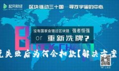 BK钱包闪兑失败后为何会扣款?解决方案与注意事