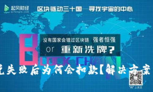 BK钱包闪兑失败后为何会扣款?解决方案与注意事项