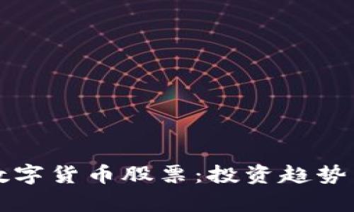 机构重仓数字货币股票:投资趋势与前景分析