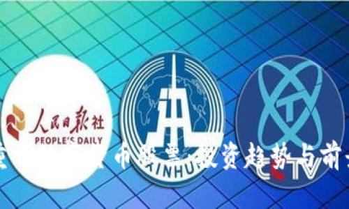 机构重仓数字货币股票:投资趋势与前景分析
