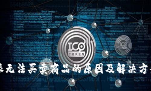 比特派无法买卖商品的原因及解决方案分析