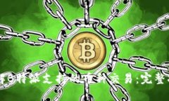 了解B特派支持的币种交易:完整指南