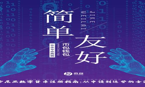 爱沙尼亚数字货币注册指南:从申请到运营的全流程