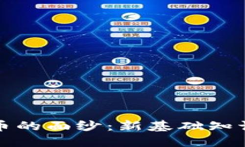 揭开数字货币的面纱:新基础知识与投资指南