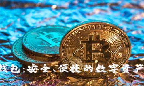 BitKeep钱包:安全、便捷的数字资产管理工具
