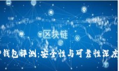 BitP钱包评测:安全性与可靠性深度解析