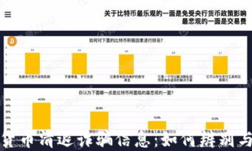 数字货币清退诈骗信息:如何辨别与防范