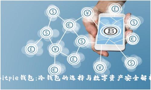 Bitpie钱包:冷钱包的选择与数字资产安全解析