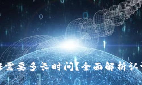 BitP实名认证需要多长时间?全面解析认证流程与时效