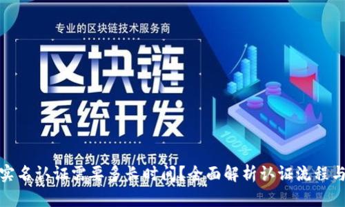 BitP实名认证需要多长时间?全面解析认证流程与时效