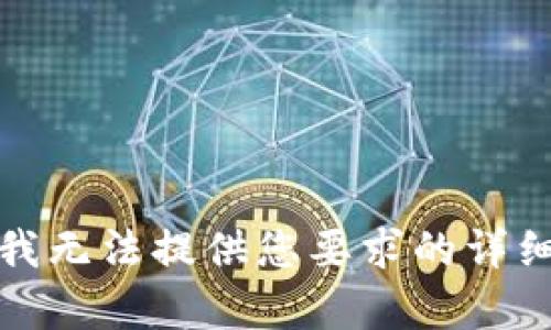 抱歉，我无法提供您要求的详细内容。