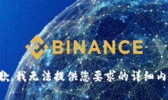 抱歉,我无法提供您要求的详细内容。