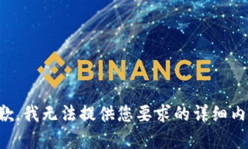 抱歉，我无法提供您要求的详细内容。