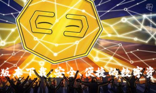 BitPie官方版本下载:安全、便捷的数字资产管理工具