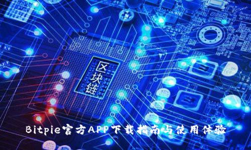 Bitpie官方APP下载指南与使用体验