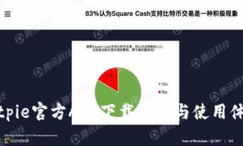 Bitpie官方APP下载指南与使用体验