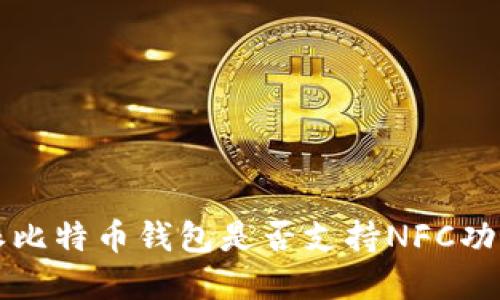 比特派比特币钱包是否支持NFC功能详解