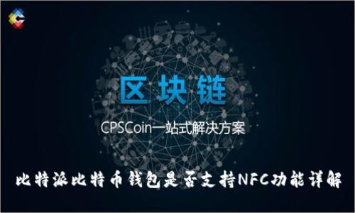比特派比特币钱包是否支持NFC功能详解
