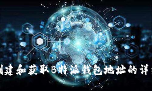 如何创建和获取B特派钱包地址的详细指南