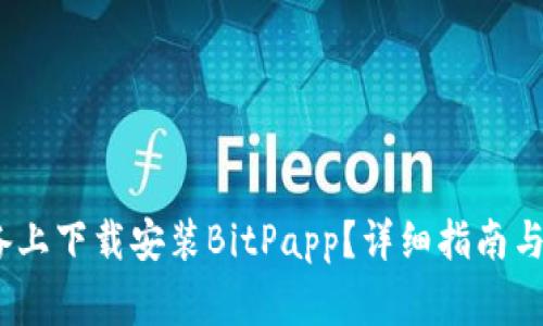 如何在iOS设备上下载安装BitPapp?详细指南与常见问题解答