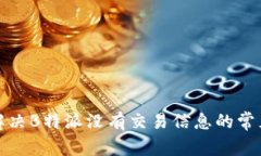 如何解决B特派没有交易信息的常见问题