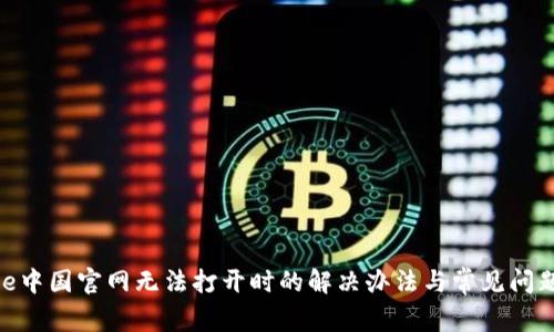 Bitpie中国官网无法打开时的解决办法与常见问题分析