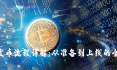 BitKeep发币流程详解:从准备到上线的全步骤指南