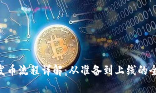 BitKeep发币流程详解:从准备到上线的全步骤指南