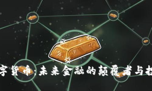 冯波数字货币:未来金融的颠覆者与投资趋势