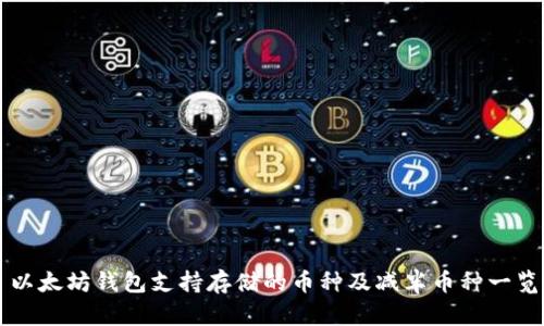 以太坊钱包支持存储的币种及减半币种一览